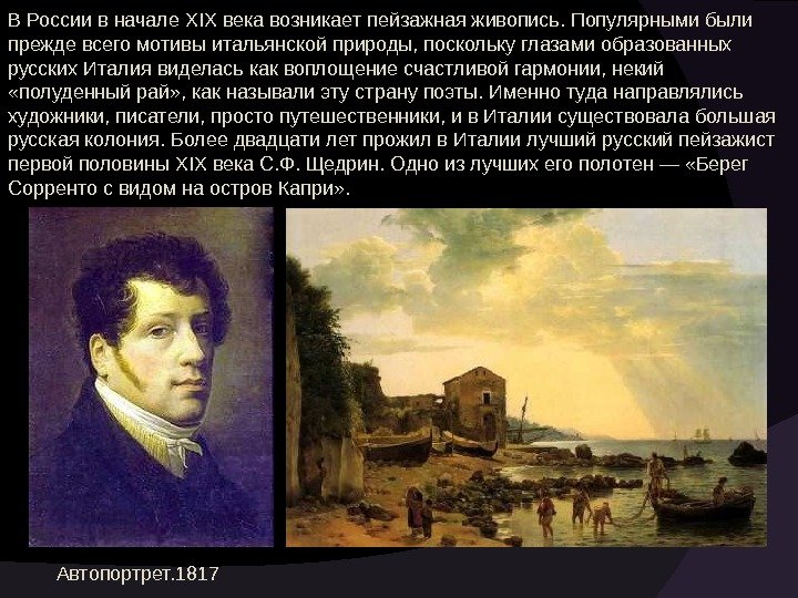 В России в начале XIX века возникает пейзажная живопись. Популярными были прежде всего мотивы