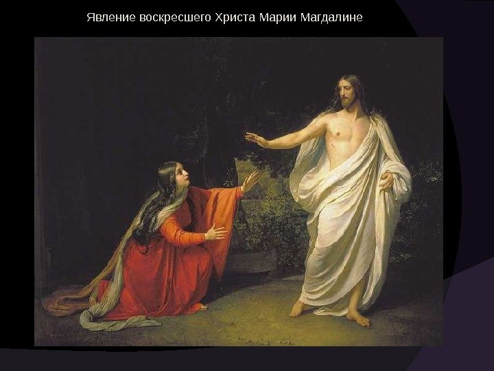 Явление воскресшего Христа Марии Магдалине 