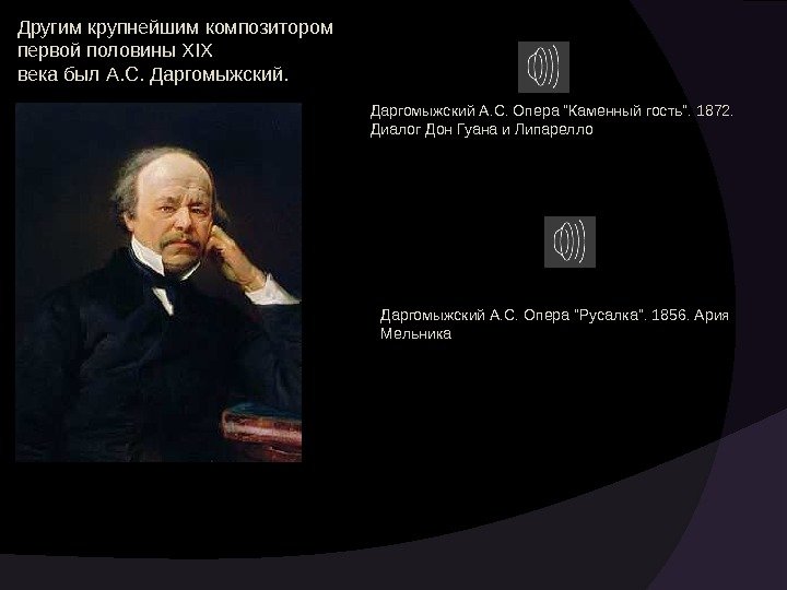Другим крупнейшим композитором первой половины XIX века был А. С. Даргомыжский А. С. Опера