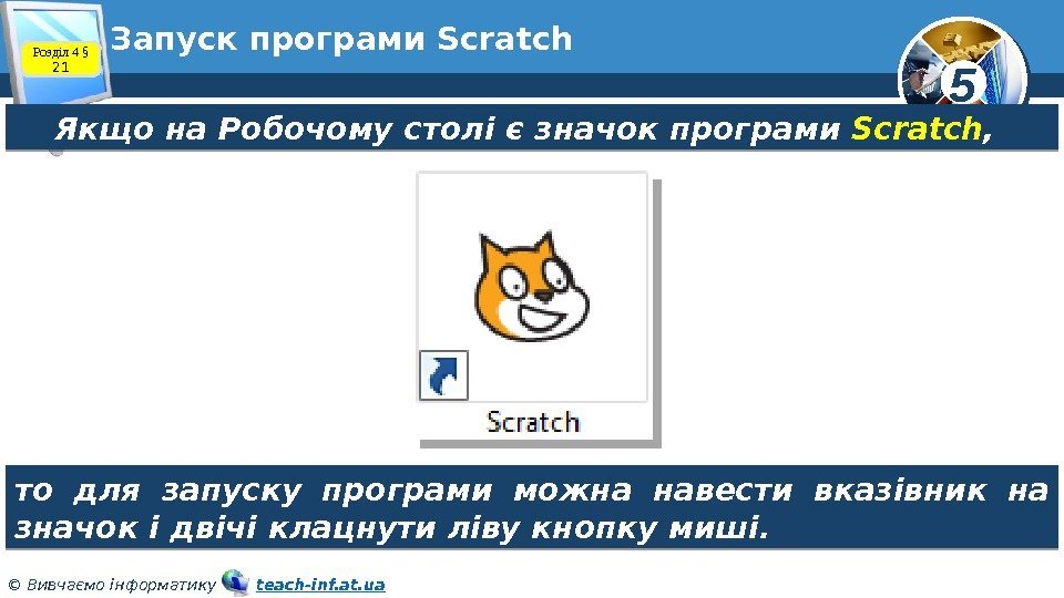 5 © Вивчаємо інформатику   teach-inf. at. ua. Запуск програми Scratch Якщо на