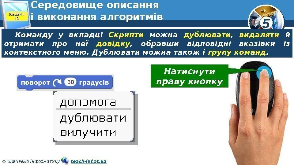 5 © Вивчаємо інформатику   teach-inf. at. ua. Середовище описання і виконання алгоритмів