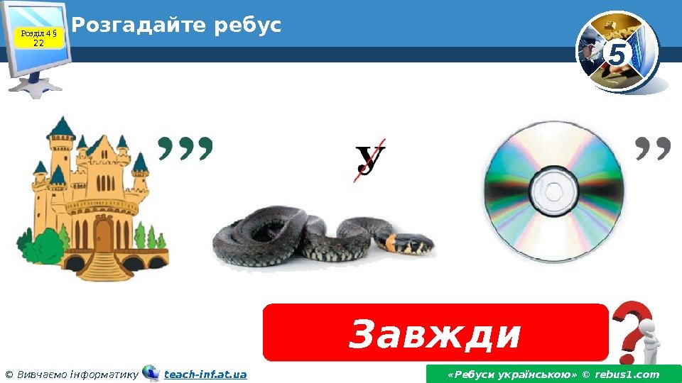 5 © Вивчаємо інформатику   teach-inf. at. ua. Розгадайте ребус Завжди «Ребуси українською»