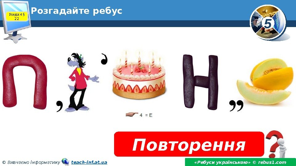 5 © Вивчаємо інформатику   teach-inf. at. ua. Розгадайте ребус Повторення «Ребуси українською»