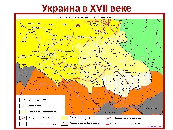 Украина в XVII веке 