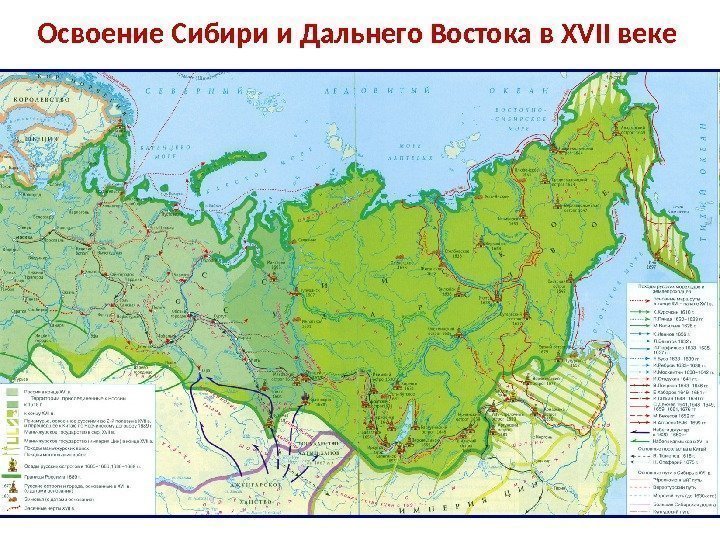 Освоение Сибири и  Дальнего Востока в XVII веке 