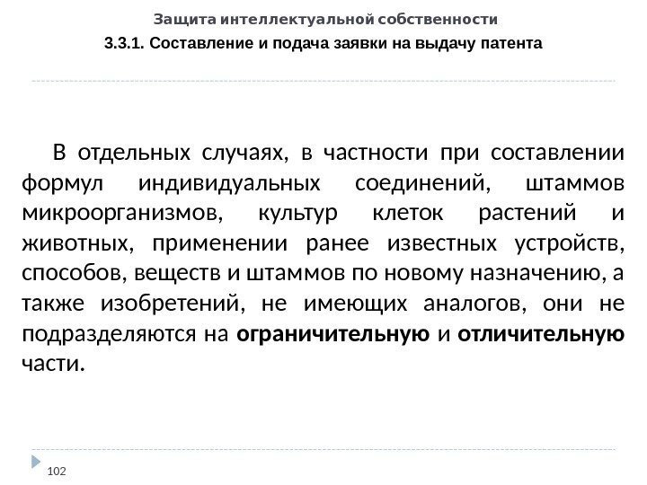   Защита интеллектуальной собственности 3. 3. 1. Составление и подача заявки на выдачу