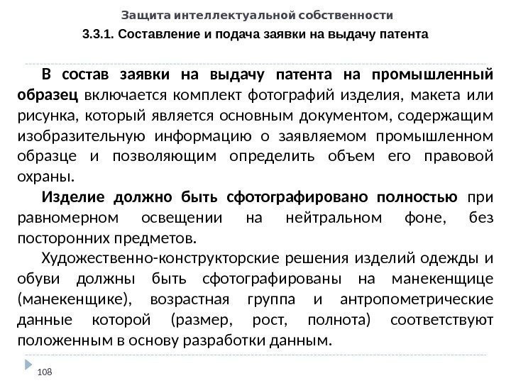   Защита интеллектуальной собственности 3. 3. 1. Составление и подача заявки на выдачу