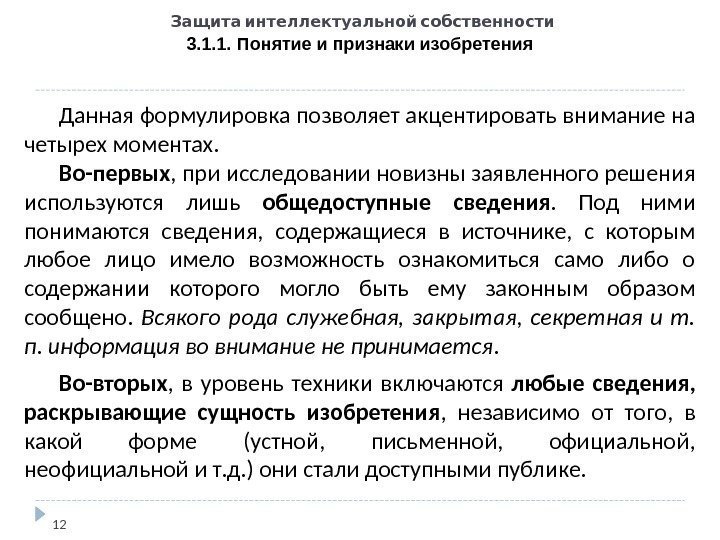   Защита интеллектуальной собственности 3. 1. 1. Понятие и признаки изобретения 12 Данная