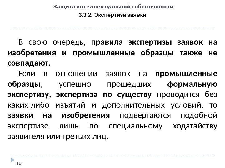   Защита интеллектуальной собственности 3. 3. 2. Экспертиза заявки 114 В свою очередь,