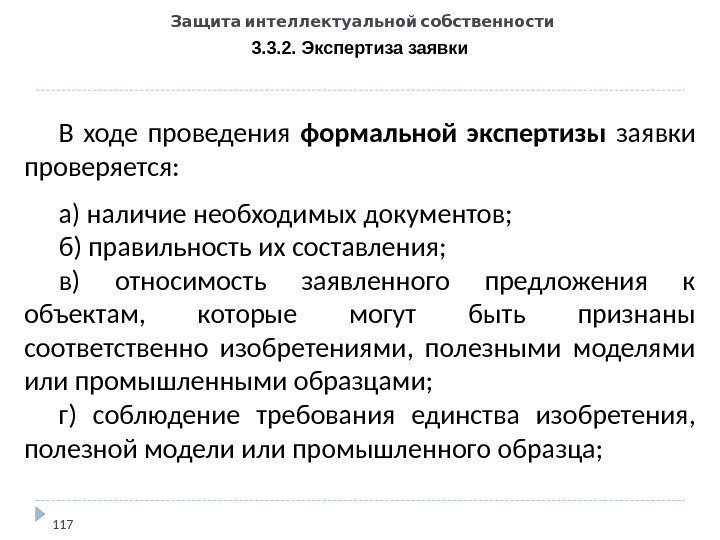   Защита интеллектуальной собственности 3. 3. 2. Экспертиза заявки 117 В ходе проведения