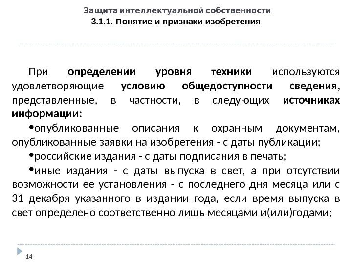   Защита интеллектуальной собственности 3. 1. 1. Понятие и признаки изобретения 14 При