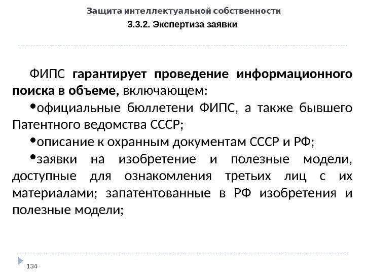   Защита интеллектуальной собственности 3. 3. 2. Экспертиза заявки 134 ФИПС гарантирует проведение