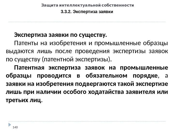   Защита интеллектуальной собственности 3. 3. 2. Экспертиза заявки 140 Экспертиза заявки по