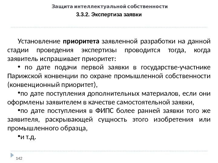   Защита интеллектуальной собственности 3. 3. 2. Экспертиза заявки 142 Установление приоритета 