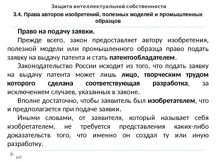 Права авторов изобретений полезных моделей промышленных образцов и патентообладателей