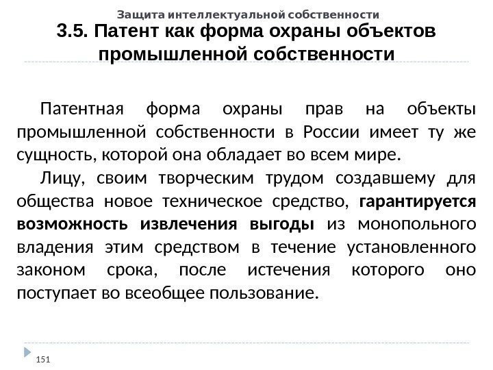   Защита интеллектуальной собственности 3. 5. Патент как форма охраны объектов промышленной собственности