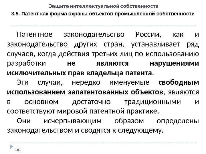   Защита интеллектуальной собственности 3. 5. Патент как форма охраны объектов промышленной собственности