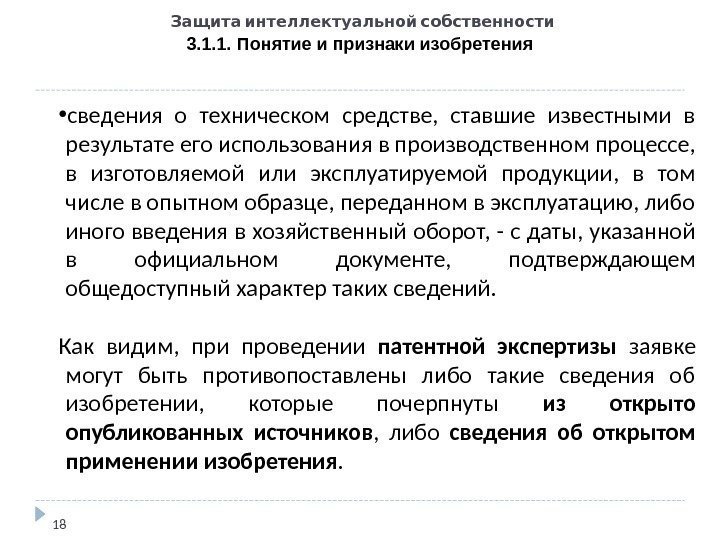   Защита интеллектуальной собственности 3. 1. 1. Понятие и признаки изобретения 18 •