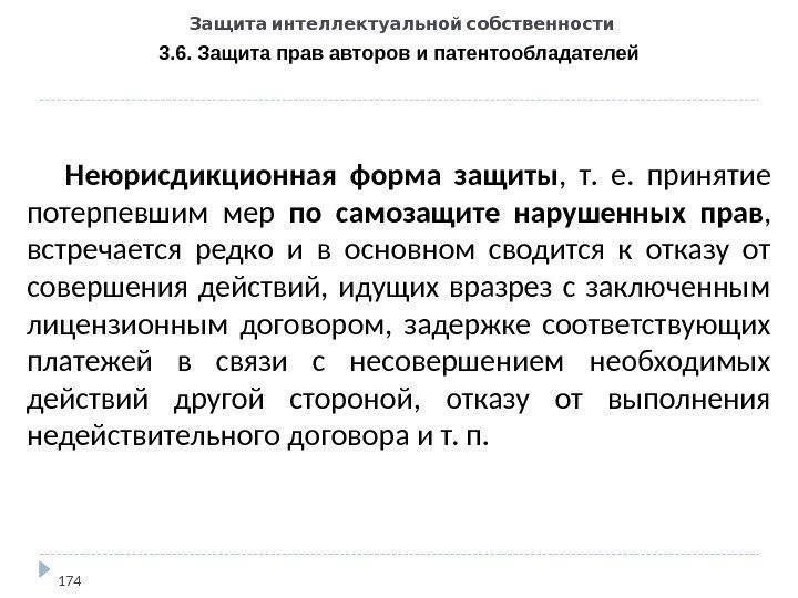   Защита интеллектуальной собственности 3. 6. Защита прав авторов и патентообладателей 174 Неюрисдикционная