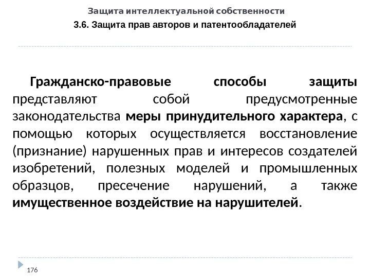   Защита интеллектуальной собственности 3. 6. Защита прав авторов и патентообладателей 176 Гражданско-правовые