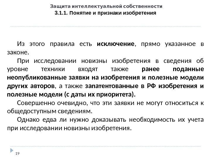   Защита интеллектуальной собственности 3. 1. 1. Понятие и признаки изобретения 19 Из