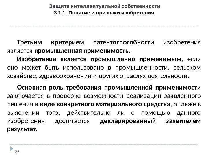   Защита интеллектуальной собственности 3. 1. 1. Понятие и признаки изобретения 29 Третьим