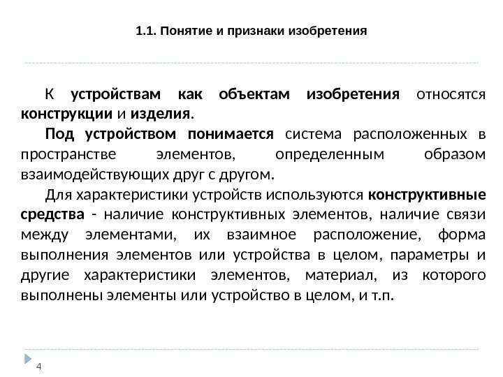 1. 1. Понятие и признаки изобретения 4 К устройствам как объектам изобретения относятся конструкции