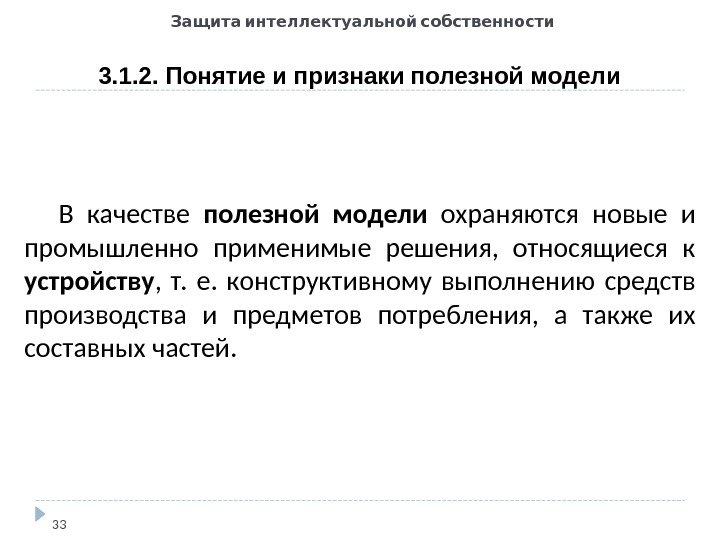   Защита интеллектуальной собственности 3. 1. 2. Понятие и признаки полезной модели 33