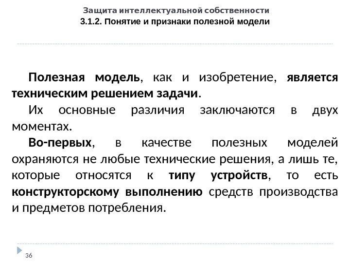   Защита интеллектуальной собственности 3. 1. 2. Понятие и признаки полезной модели 36