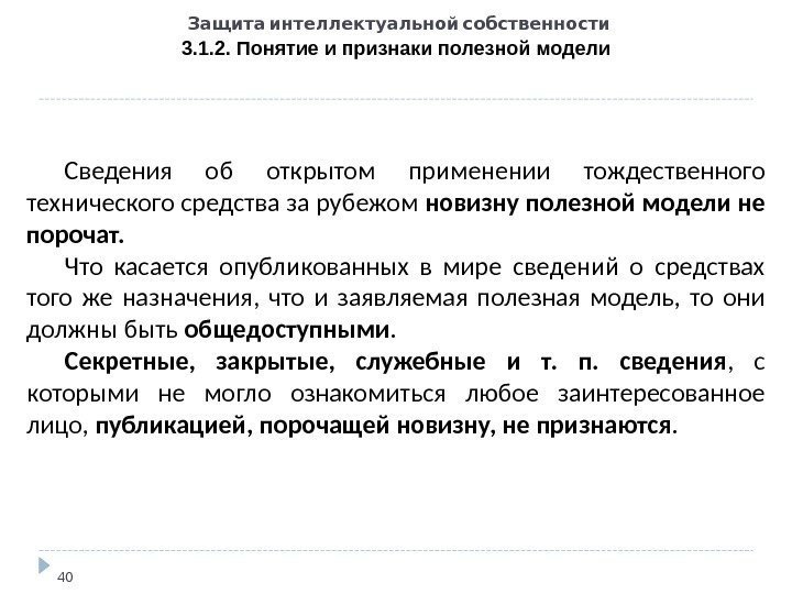   Защита интеллектуальной собственности 3. 1. 2. Понятие и признаки полезной модели 40