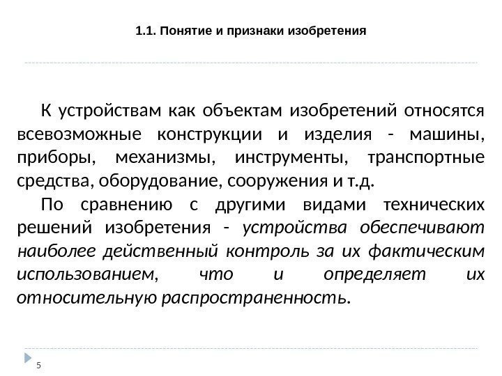 1. 1. Понятие и признаки изобретения 5 К устройствам как объектам изобретений относятся всевозможные