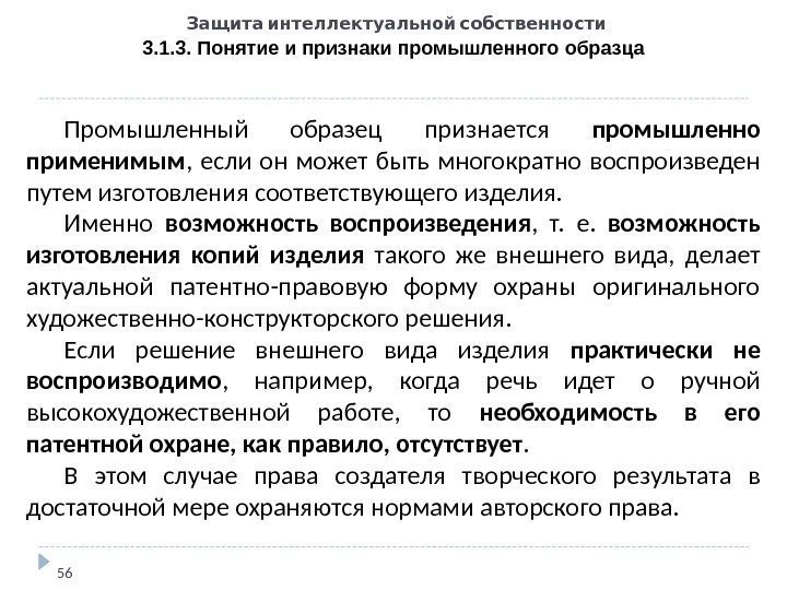   Защита интеллектуальной собственности 3. 1. 3. Понятие и признаки промышленного образца 56