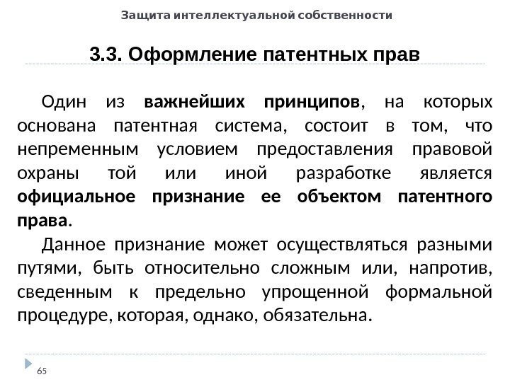   Защита интеллектуальной собственности 3. 3. Оформление патентных прав 65 Один из важнейших