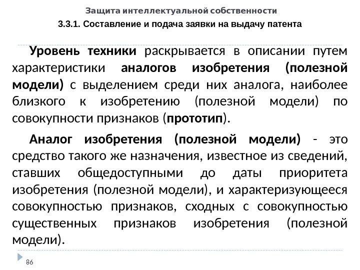   Защита интеллектуальной собственности 3. 3. 1. Составление и подача заявки на выдачу