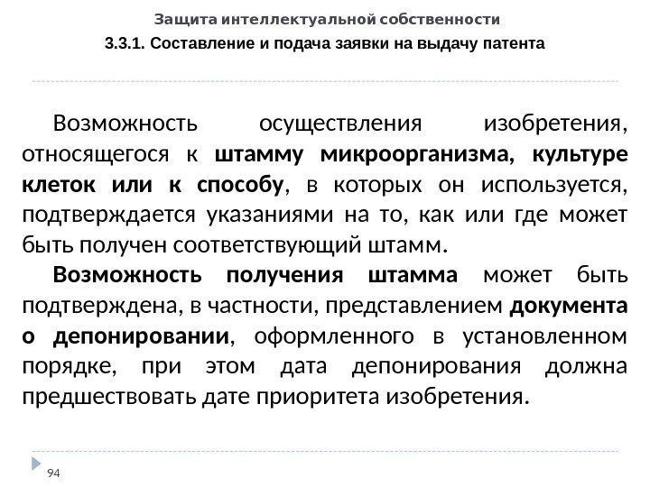   Защита интеллектуальной собственности 3. 3. 1. Составление и подача заявки на выдачу