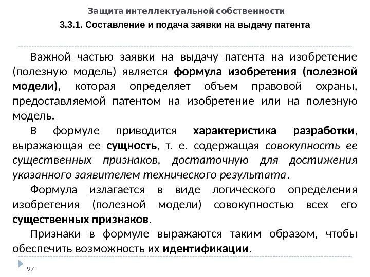 Патентное право курсовая. Объем правовой охраны патентов на изобретения.