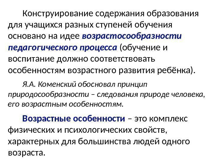 Конструирование содержания образования для учащихся разных ступеней обучения основано на идее возрастосообразности педагогического процесса