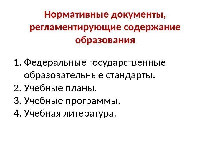 Нормативные документы,  регламентирующие содержание образования 1. Федеральные государственные образовательные стандарты. 2. Учебные планы.