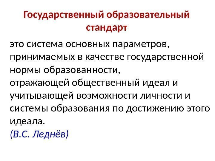 Государственный образовательный стандарт это система основных параметров,  принимаемых в качестве государственной нормы образованности,