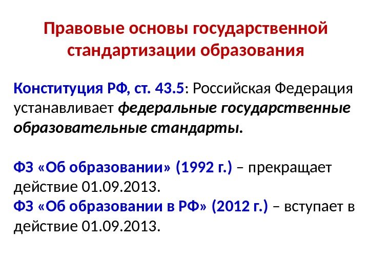 Правовые основы государственной стандартизации образования Конституция РФ, ст. 43. 5 : Российская Федерация устанавливает