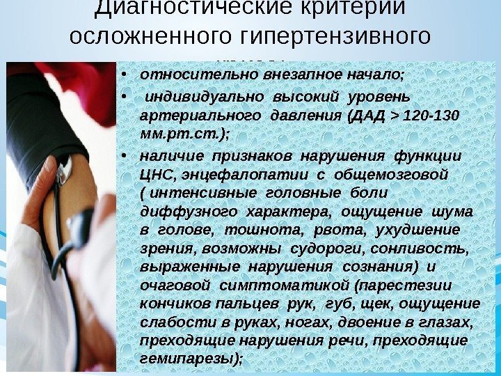 Диагностические критерии осложненного гипертензивного криза:  • относительно внезапное начало;  •  индивидуально