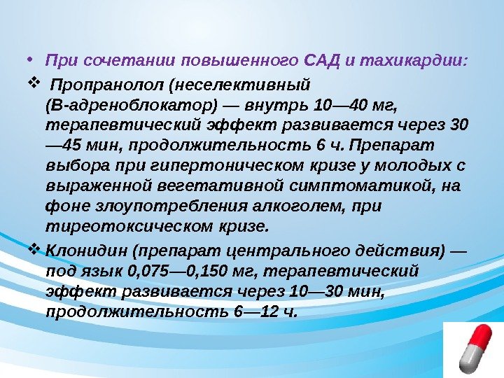  • При сочетании повышенного САД и тахикардии: Пропранолол (неселективный (В-адреноблокатор) — внутрь 10—