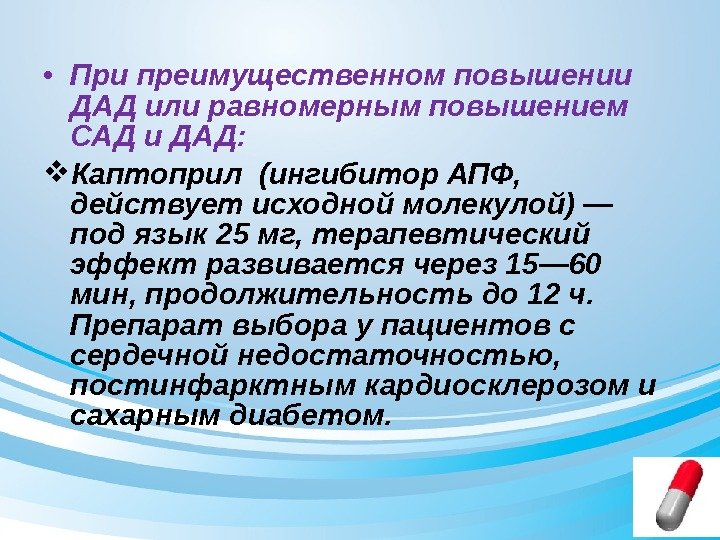  • При преимущественном повышении ДАД или равномерным повышением САД и ДАД:  Каптоприл