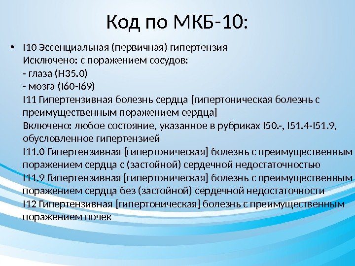 Код по МКБ-10:  • I 10 Эссенциальная (первичная) гипертензия Исключено: с поражением сосудов: