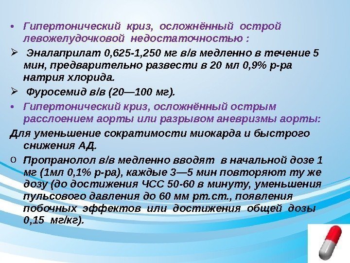  • Гипертонический криз,  осложнённый острой  левожелудочковой недостаточностью : Эналаприлат 0, 625