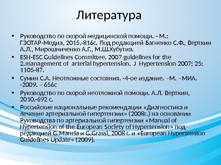 Литература • Руководство по скорой медицинской помощи. - М. :  ГЭОТАР-Медиа, 2015. -816