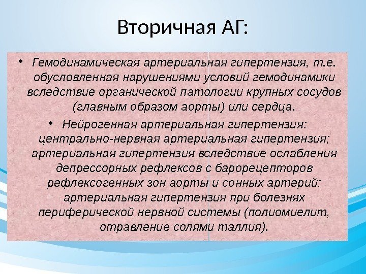 Вторичная АГ:  • Гемодинамическая артериальная гипертензия, т. е.  обусловленная нарушениями условий гемодинамики