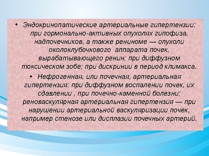  • Эндокринопатические артериальные гипертензии:  при гормонально-активных опухолях гипофиза,  надпочечников, а также