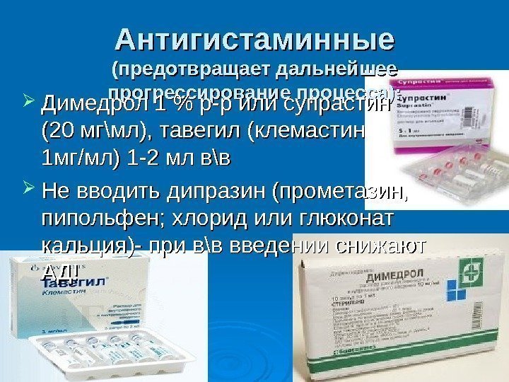 Антигистаминные (предотвращает дальнейшее прогрессирование процесса):  Димедрол 1  р-р или супрастин (20 мг\мл),