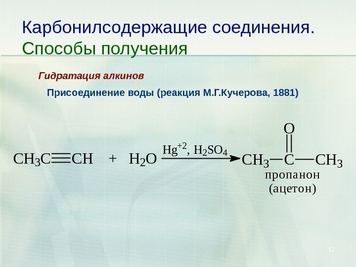 12 Карбонилсодержащие соединения. Способы получения Присоединение воды (реакция М. Г. Кучерова, 1881) Гидратация алкинов.